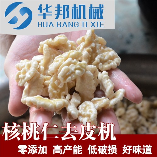 核桃仁脱皮机 华邦物理脱衣设备
