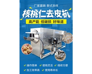 省300人工 核桃仁去皮机