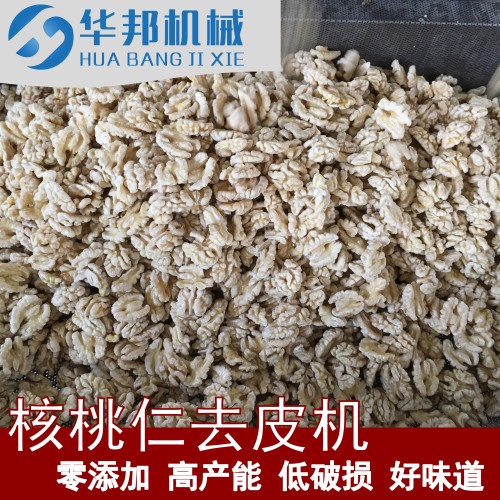全自动核桃仁去皮机 华邦机械