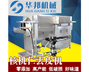 无碱液核桃仁去皮机