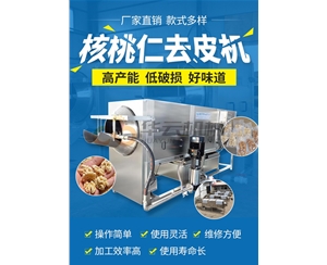 去皮率98%核桃仁去皮机