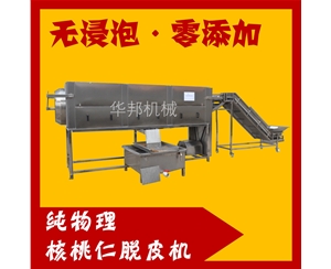 全自动核桃仁去皮机 华邦核桃仁去皮流水线