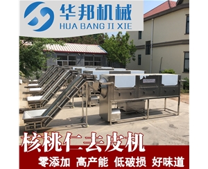 HB系列核桃仁去皮机 核桃仁去皮流水线