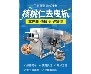 核桃仁去皮机视频 多规格核桃仁去皮机