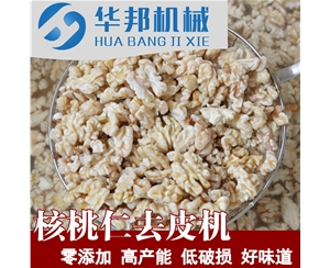 FD核桃仁去衣机 华邦核桃仁脱衣机