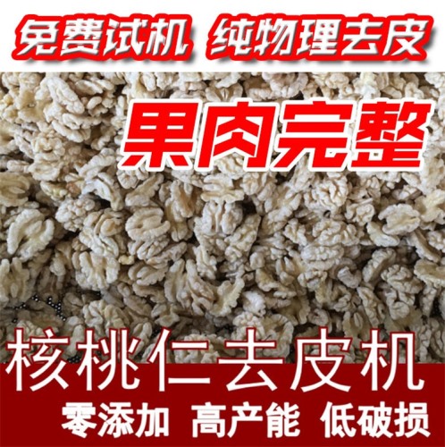 节省人工 核桃仁去衣机