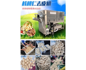 纯物理 核桃仁去皮机 脱衣核桃仁设备